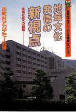 地域文化発信の新視点