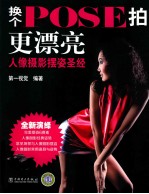 换个POSE拍更漂亮 人像摄影摆姿圣经