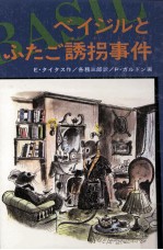 ベイジルとふたご誘拐事件