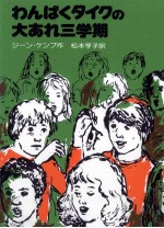 わんぱくタイクの大あれ三学期