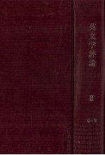 英文学評論 2