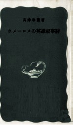 ホメーロスの英雄叙事詩