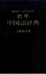 標準中国語辞典