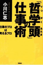 「哲学頭」の仕事術