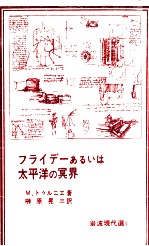 フライデーあるいは太平洋の冥界