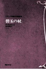 碧玉の杖