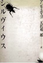 シルヴィウス