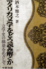 アメリカ文学をどう読み解くか:文学史の構築をめざして