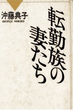 転勤族の妻たち