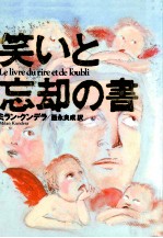 笑いと忘却の書