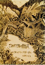 ごみすて場の原始人