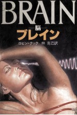 ブレイン