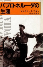 パブロ·ネルーダの生涯
