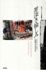 罪深き愉しみ