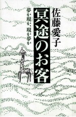 冥途のお客
