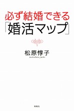 必ず結婚できる「婚活マップ」