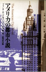 アメリカの都市小説