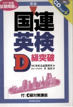 国連英検D級突破