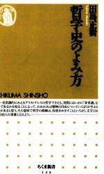 哲学史のよみ方