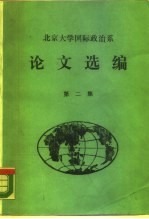 北京大学国际政治系 论文选编 第2集