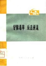 铲除毒草 反击逆流