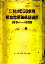 江苏省568个乡粮食微购销统计资料 1954-1955 上 南通专区