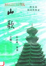 剑河风情录 山歌 上