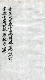 汉印文字徽 第十一至第十三