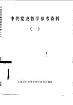 中共党史教学参考资料 1