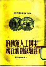 中国工人运动的经验教训和任务