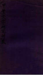 甲骨文字研究讲义