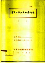 科学社会主义教学参考资料 资产阶级民主的虚伪性