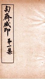 匋斋藏印 第1集 3