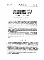 1975年海城地震与1976年唐山地震前后的重力变化