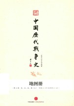 中国历代战争史 地图册 第11册 宋、辽、金、夏 上 附图11-379至附图11-415