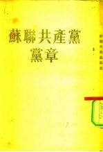 苏联共产党党章 联共（布）第十九次党代表大会通遇