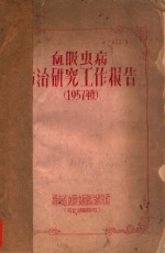 血吸虫病防治研究工作报告(1957年度)