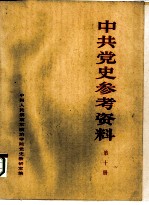 中共党史参考资料 第10册