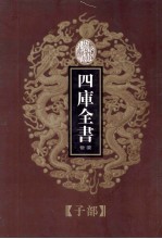 四库全书荟要 子部 第1册