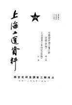 上海工运资料 现阶段市总工会工作提纲 草稿 工会基层工作研究 草稿 19