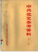 中共党史参考资料 第2册