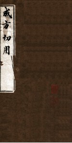 成方切用 卷1
