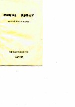 深切的怀念 愤怒的控诉-纪念贺龙同志逝世九周年