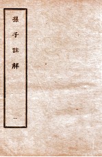 孙子注解 1