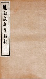 双剑誃殷契骈枝 续编