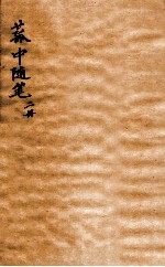 菰中随笔 卷2中-3