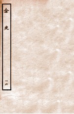 金史 志 16