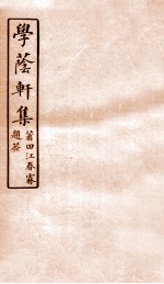 学荫轩集 卷1