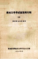 湖南自学考试报资料专辑 180 财经语文试用教材