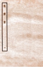 旧唐书 本纪 6